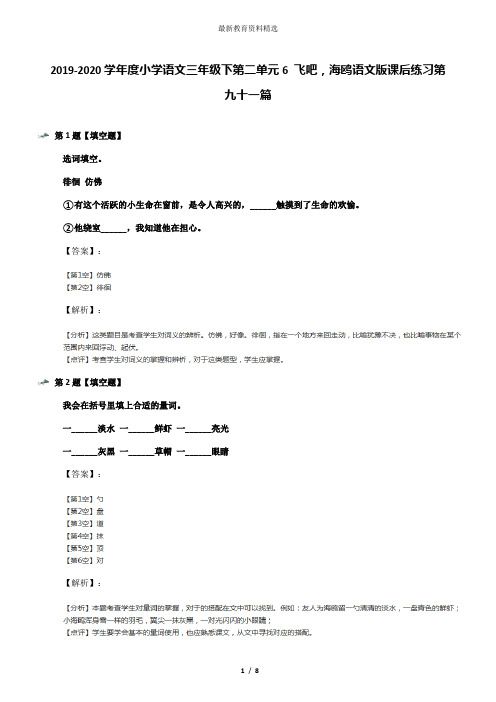 2019-2020学年度小学语文三年级下第二单元6 飞吧,海鸥语文版课后练习第九十一篇