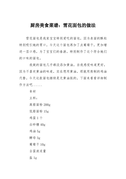 厨房美食菜谱:雪花面包的做法