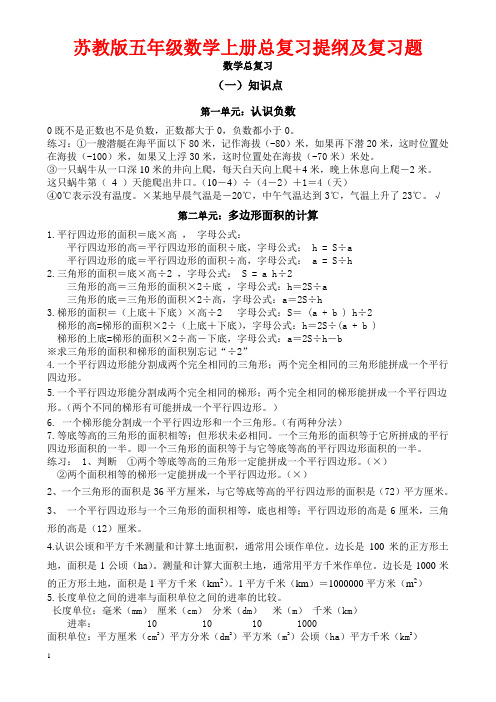 苏教版五年级数学上册总复习提纲及复习题