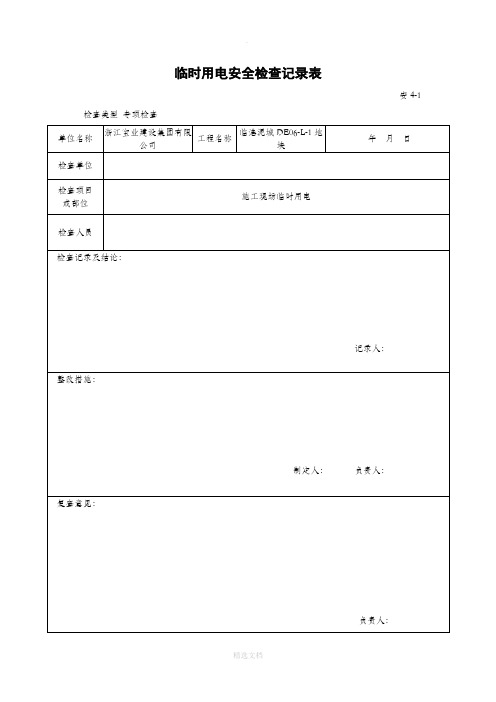 临时用电安全检查记录表