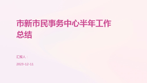 市新市民事务中心半年工作总结