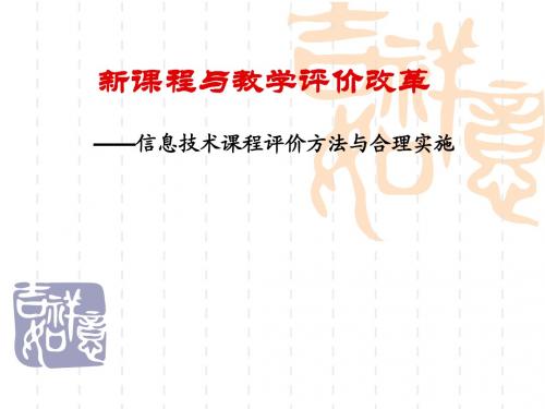新课程与教学评价改革