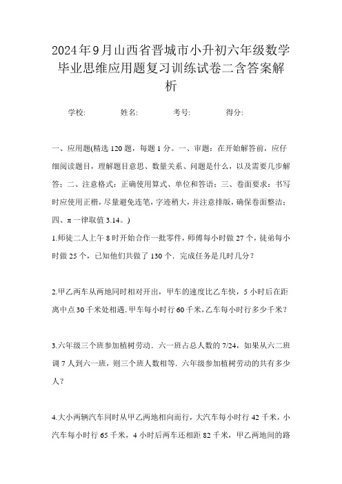 2024年9月山西省晋城市小升初数学六年级毕业思维应用题复习训练试卷二含答案解析