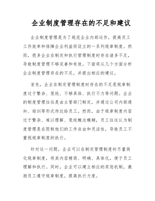 企业制度管理存在的不足和建议