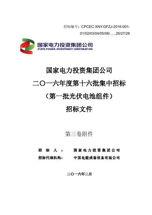 集团公司二〇一六年度第十六批集中招标-招标文件(技术)