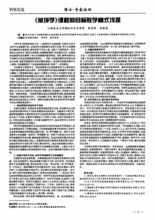 《草坪学》课程的目标教学模式浅探