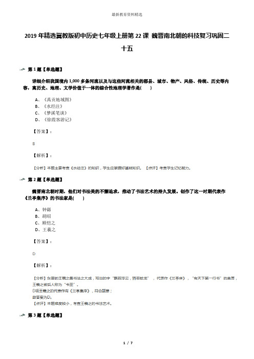 2019年精选冀教版初中历史七年级上册第22课 魏晋南北朝的科技复习巩固二十五