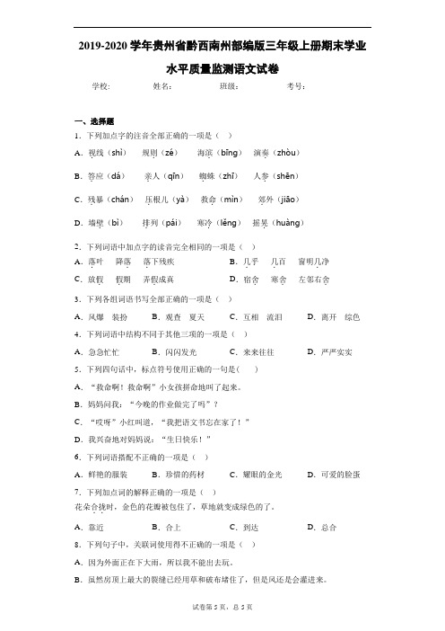 2019-2020学年贵州省黔西南州部编版三年级上册期末学业水平质量监测语文试卷