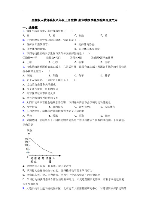 生物版人教部编版八年级上册生物 期末模拟试卷及答案百度文库