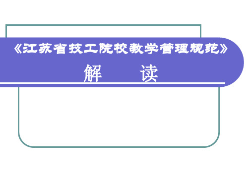 《江苏省技工院校教学管理规范》解读