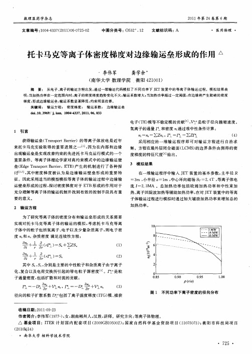 托卡马克等离子体密度梯度对边缘输运垒形成的作用