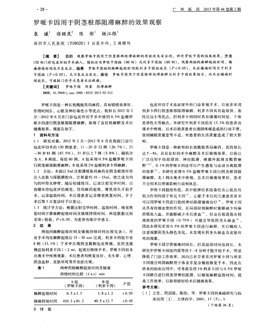 罗哌卡因用于阴茎根部阻滞麻醉的效果观察