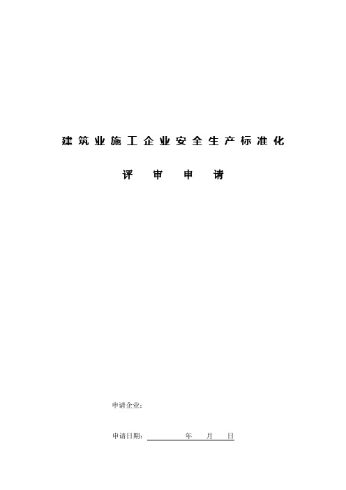 《建筑业施工企业安全生产标准化评审申请表》