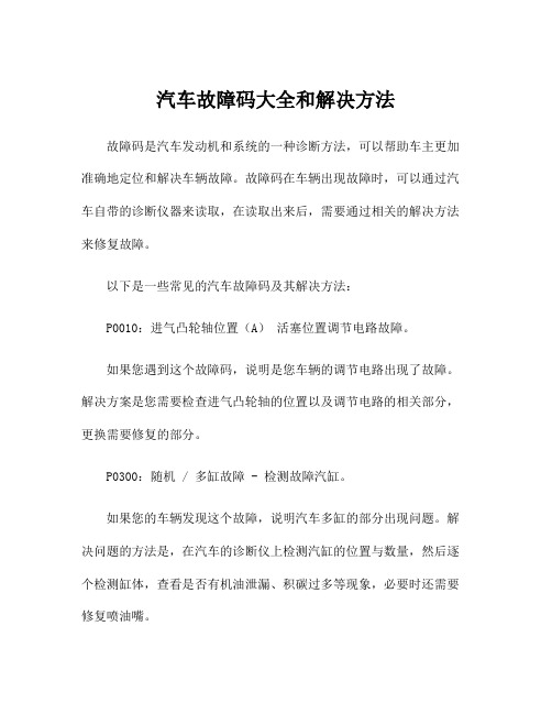 汽车故障码大全和解决方法