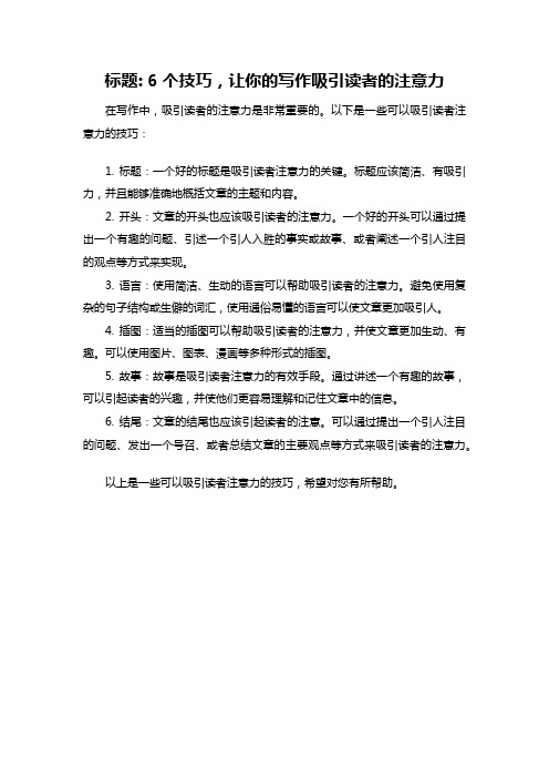 标题_ 6个技巧,让你的写作吸引读者的注意力