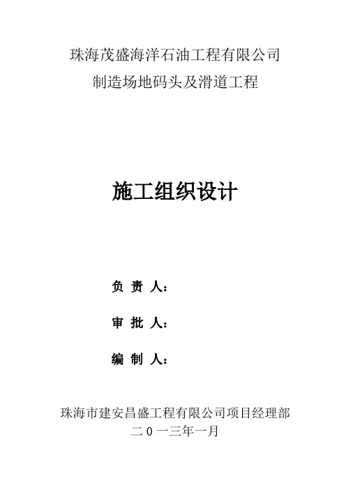 石油工程公司制造厂地码头及滑道工程施工组织设计方案