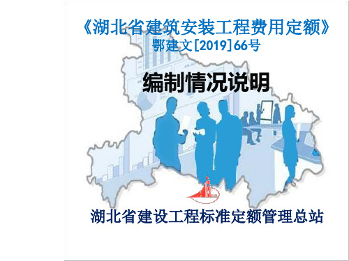 《湖北省建筑安装工程费用定额2013》编制情况说明-文档资料