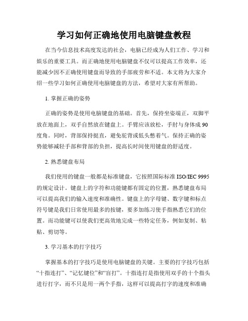 学习如何正确地使用电脑键盘教程