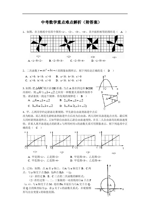 中考数学重点难点(附答案)