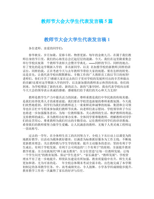 教师节大会大学生代表发言稿5篇