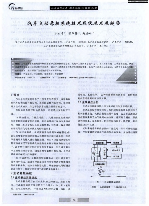 汽车主动悬挂系统技术现状及发展趋势