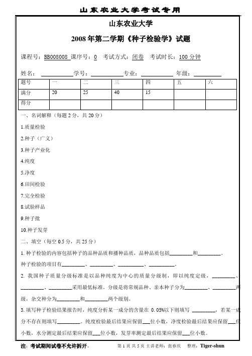 种子检验学试题(确定版)