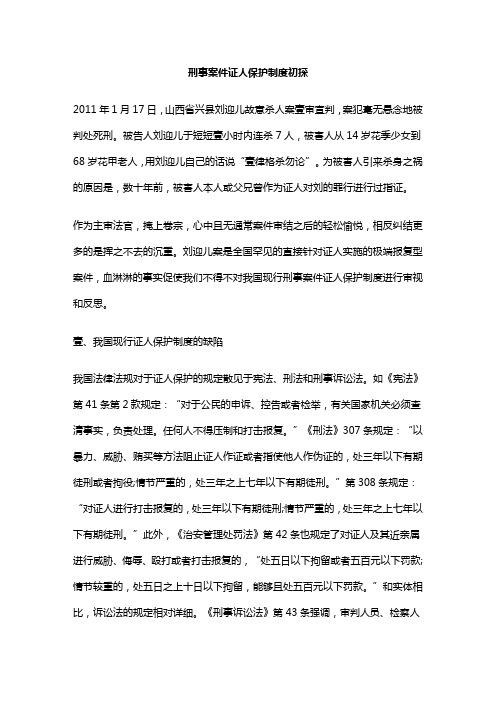 (管理制度)刑事案件证人保护制度初探