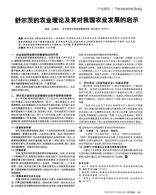 舒尔茨的农业理论及其对我国农业发展的启示