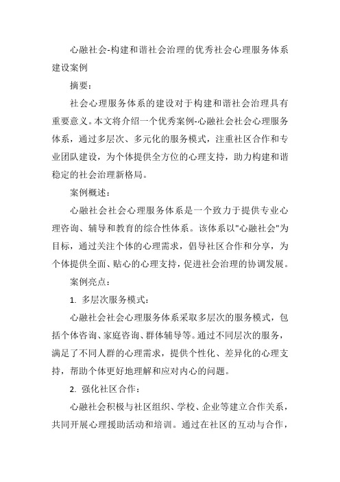 心融社会-构建和谐社会治理的优秀社会心理服务体系建设案例