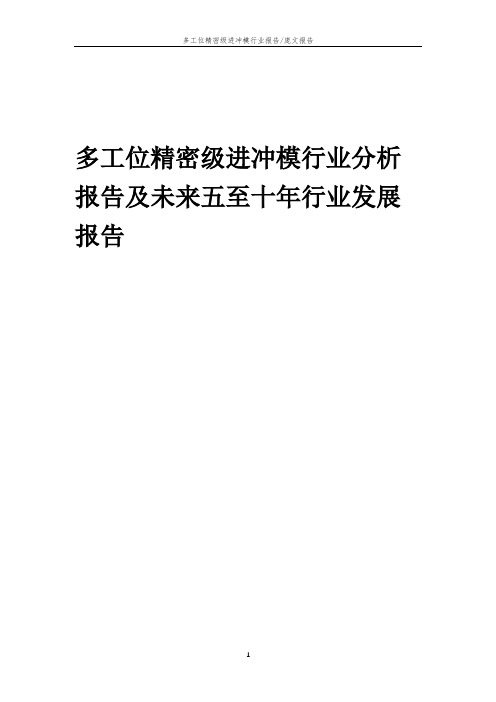 2023年多工位精密级进冲模行业分析报告及未来五至十年行业发展报告