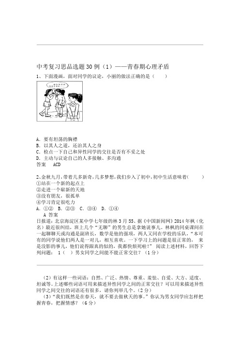 中考复习思品选题30例：青春期心理矛盾(含答案).doc