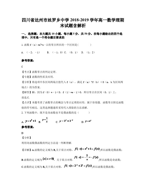 四川省达州市丝罗乡中学2018-2019学年高一数学理期末试题含解析