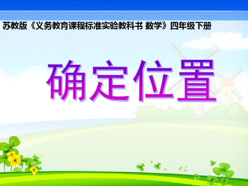 【苏教版小学数学】确定位置PPT课件完美2