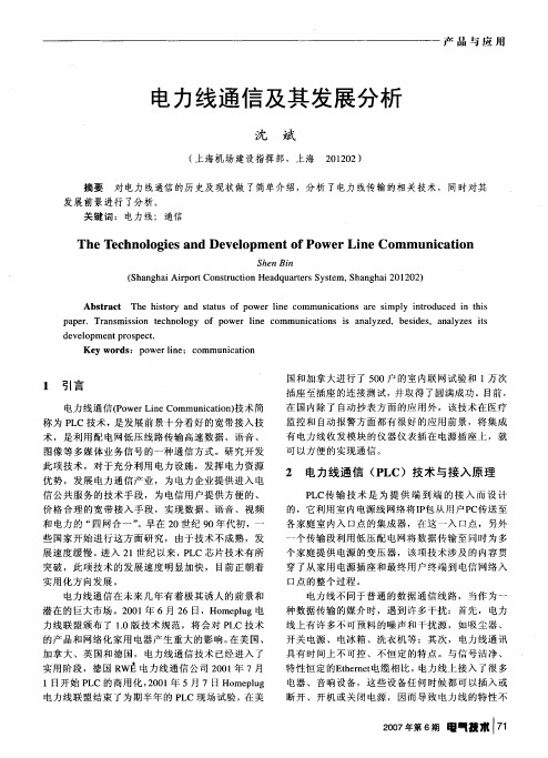 电力线通信及其发展分析