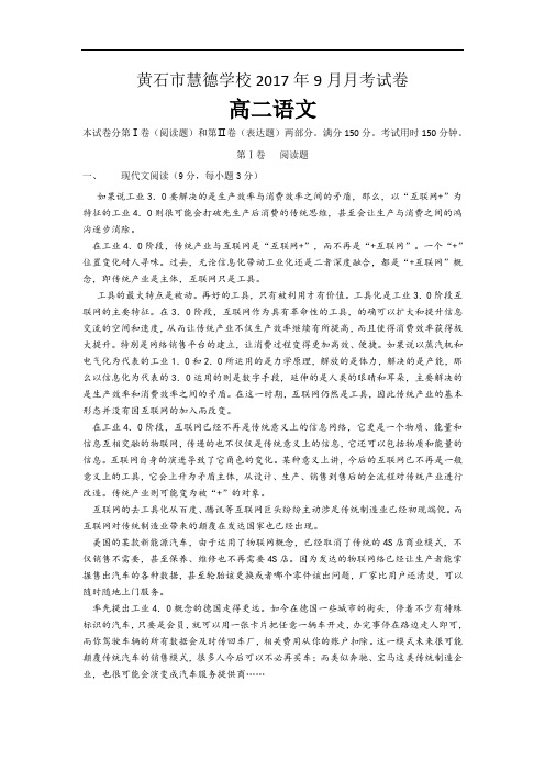 2017-2018学年湖北省黄石市慧德学校高二9月月考语文试题