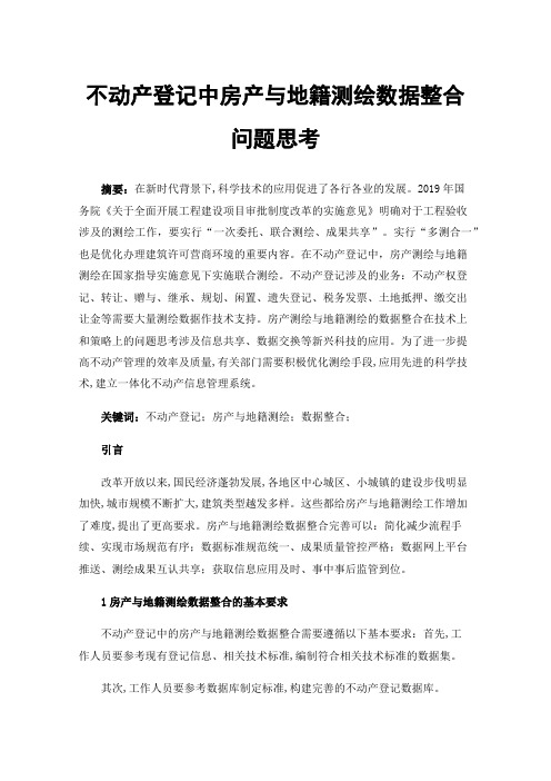 不动产登记中房产与地籍测绘数据整合问题思考