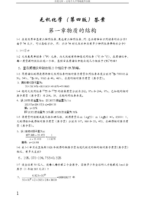 大学无机化学第四版习题答案