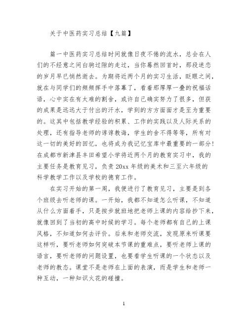 关于中医药实习总结【九篇】