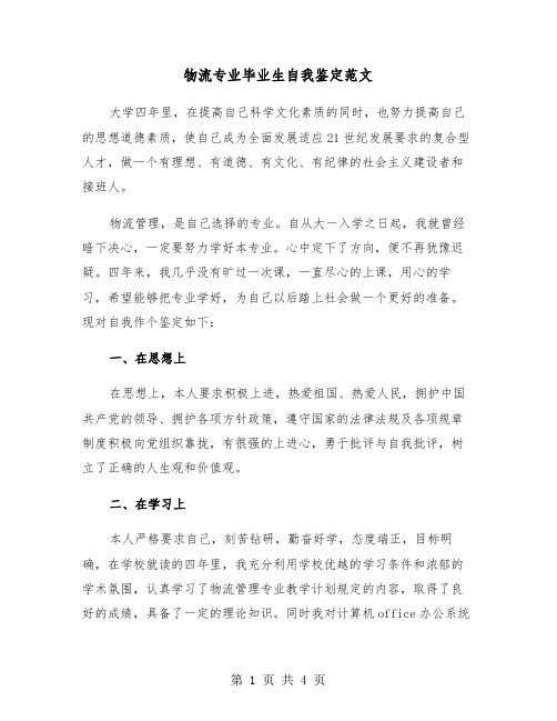 物流专业毕业生自我鉴定范文（二篇）