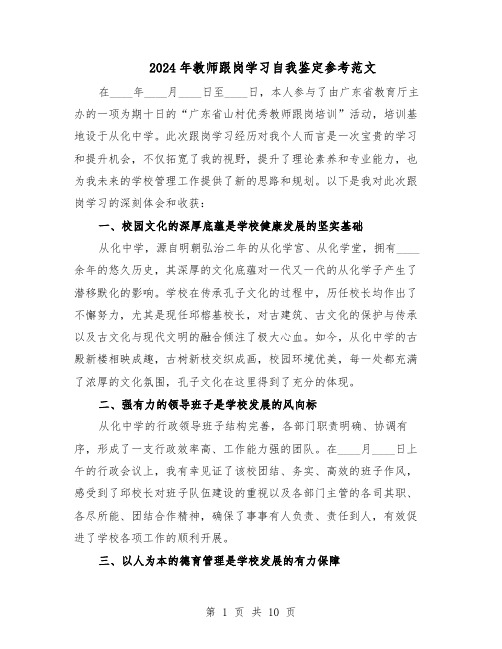 2024年教师跟岗学习自我鉴定参考范文（六篇）