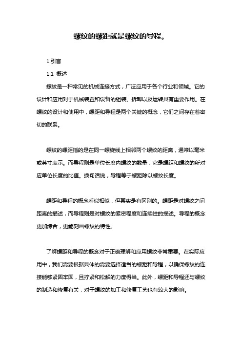 螺纹的螺距就是螺纹的导程。