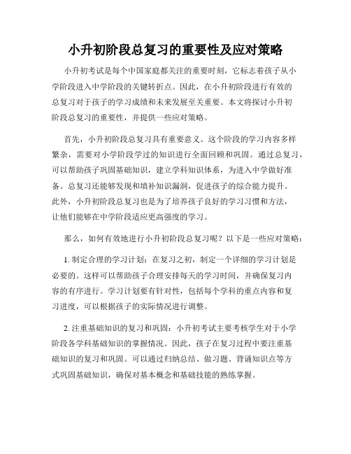 小升初阶段总复习的重要性及应对策略