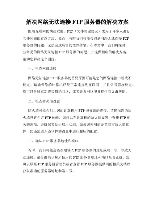 解决网络无法连接FTP服务器的解决方案