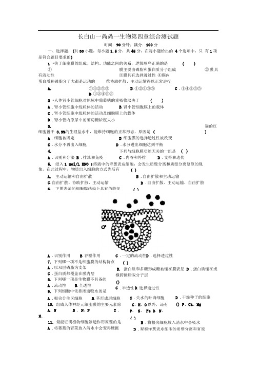 人教版必修一第四章《细胞的物质输入和输出》word单元测试