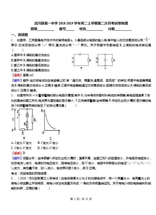 武川县第一中学2018-2019学年高二上学期第二次月考试卷物理