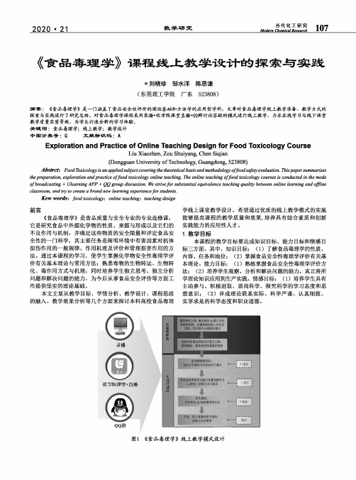 《食品毒理学》课程线上教学设计的探索与实践