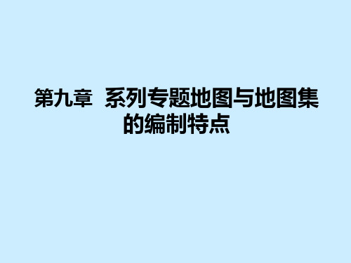 第九章 系列专题地图与地图集的编制特点