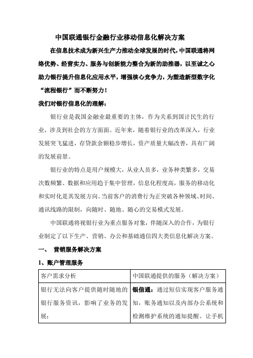 中国联通银行金融业移动信息化解决方案