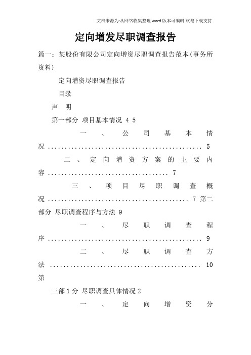 定向增发尽职调查报告