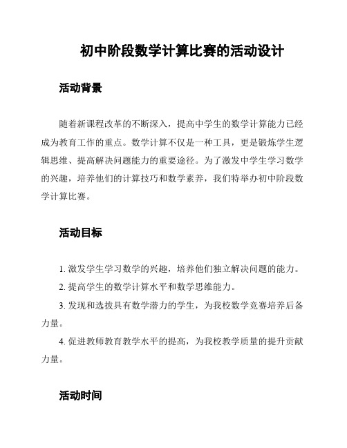 初中阶段数学计算比赛的活动设计